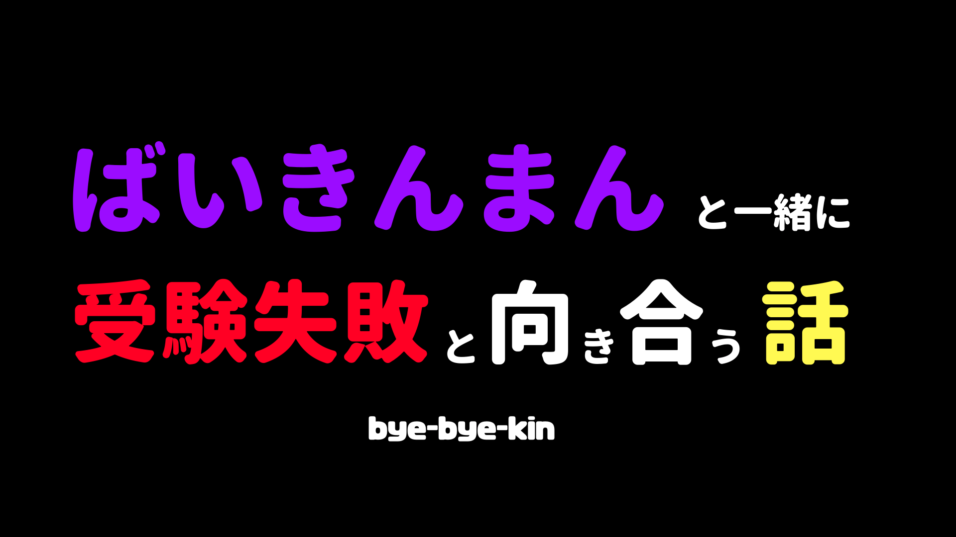 哲学 ばいきんまんと一緒に受験失敗と向き合う話 パパときどき先生