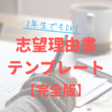 志望理由書の書き方テンプレート【当てはめるだけで誰でも書けます】