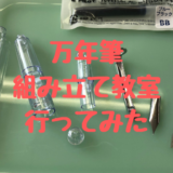 万年筆 組み立て教室 行ってみた