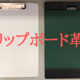 マグフラップの口コミ・レビュー【全教師が泣いたクリップボード】