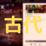 古代ガルレア攻略【ボス2ターンパーティーで周回!】【アナデン】