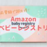 Amazonベビーレジストリでお得な特典をゲット!必ず登録すべき3つの理由