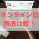 オンライン塾4社を徹底比較!高校教師歴9年のおすすめはコレ!