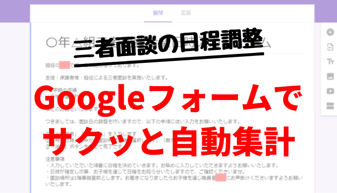 三者面談の希望日時を自動で集計するシステムを簡単に作る方法 パパときどき先生